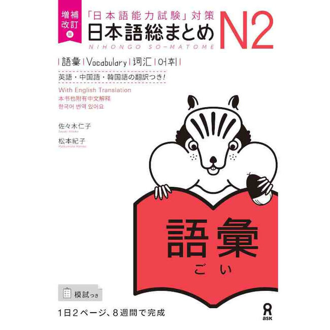 Nihongo Somatome N2 Goi [Revised Edition]