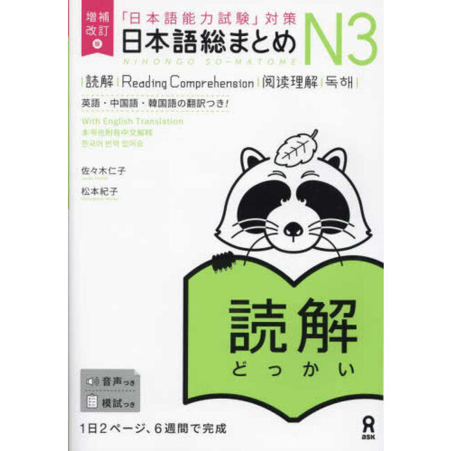 Nihongo Somatome N3 Dokkai [Revised Edition]