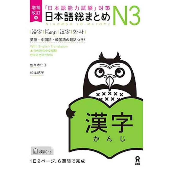 Nihongo Somatome N3 Kanji [Revised Edition]