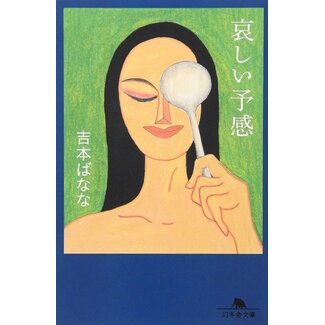 Kanashii Yokan by Banana Yoshimoto (Japanese)