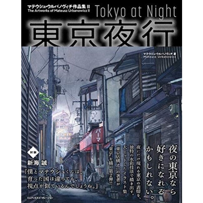 (Bilingual JE)Tokyo At Night - The Artworks Of Mateusz Urbanowicz 2