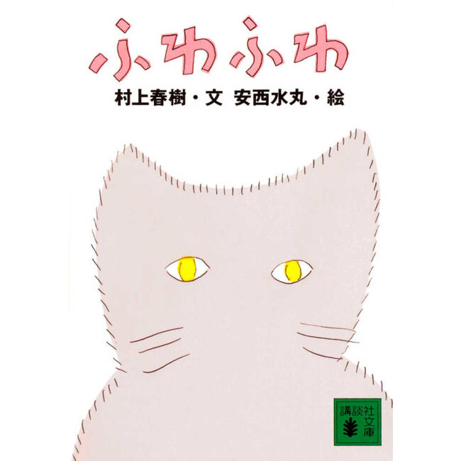 Fuwa Fuwa by Haruki Murakami (Japanese)