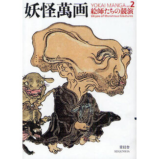 SEIGENSHA Yokai Manga Volume 2  :Ukiyoe of Monstrous Creatures