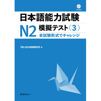 3A Corporation JLPT Mogi Test N2 (3) W/CD