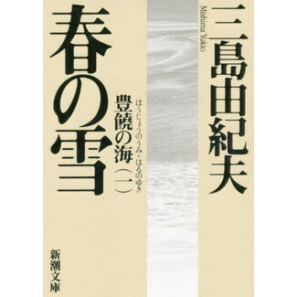 SPRING SNOW by Yukio Mishima (JAPANESE)