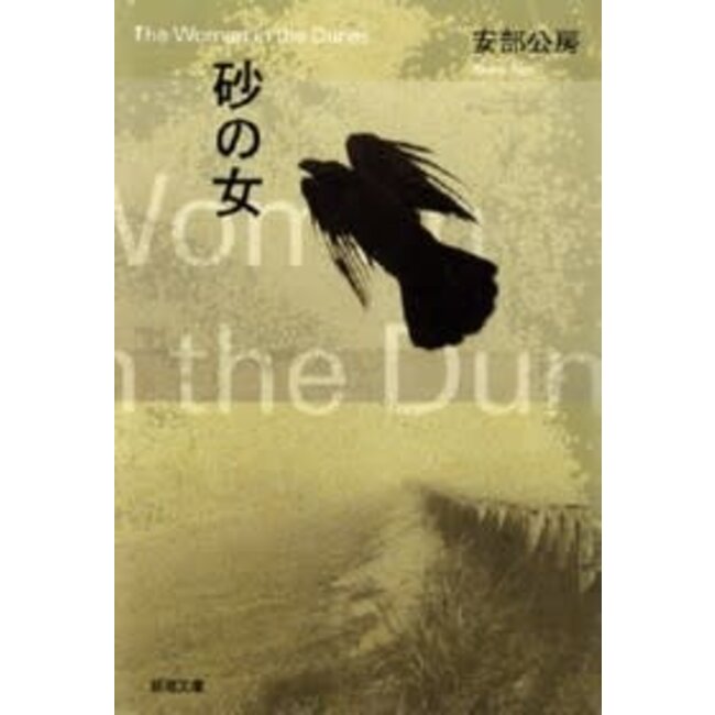 Suna no Onna/ Woman in the Dunes/ Kobo Abe (Japanese)