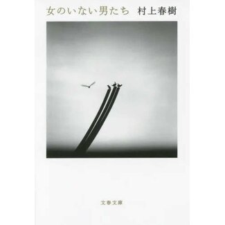MEN WITHOUT WOMEN by Haruki Murakami (JAPANESE)