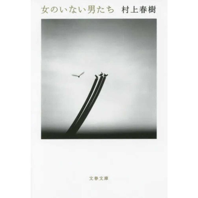 MEN WITHOUT WOMEN by Haruki Murakami (JAPANESE)