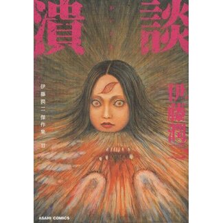 JUNJI ITO COLLECTION VOL. 11 (Japanese)