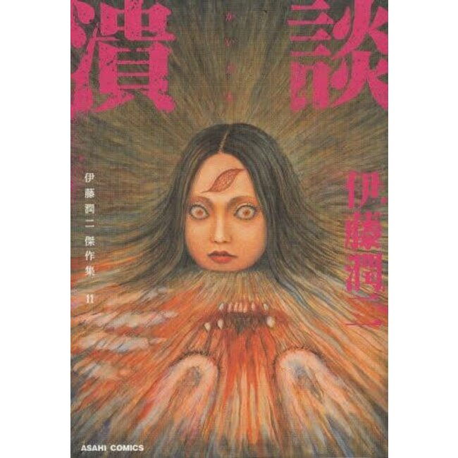 JUNJI ITO COLLECTION VOL. 11 (Japanese)