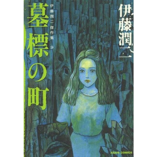 JUNJI ITO COLLECTION VOL. 9 (Japanese)