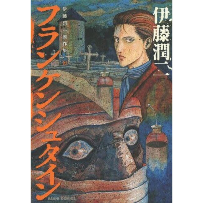 JUNJI ITO COLLECTION VOL. 10 (Japanese)