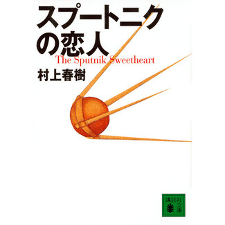 Sputnik Sweetheart by Haruki Murakami (Japanese)