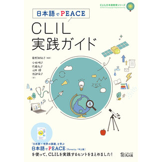 BONJINSHA Nihongo de PEACE - CLIL Jissen Guide