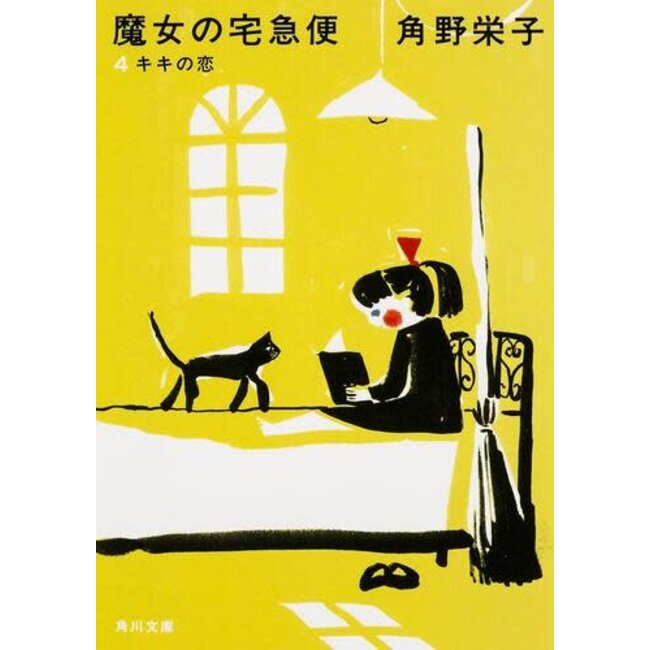 Kiki'S Delivery Service Vol.4 / Eiko Kadono (Japanese)