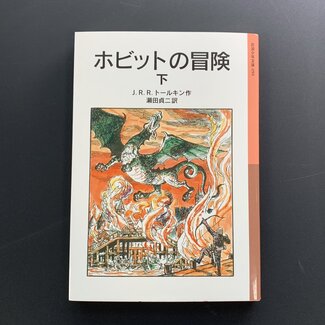 The Hobbit Vol.2 by Tolkien (Japanese with Furigana)