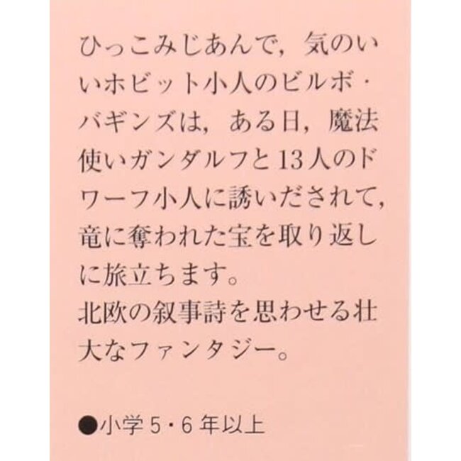 The Hobbit Vol.1 by Tolkien (Japanese with Furigana)