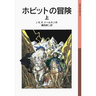 The Hobbit Vol.1 by Tolkien (Japanese with Furigana)