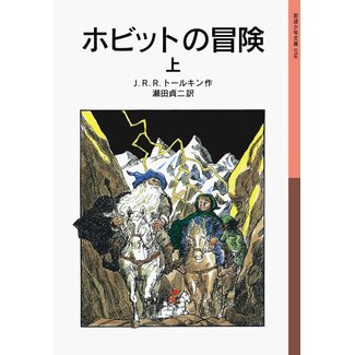 The Hobbit Vol.1 by Tolkien (Japanese)
