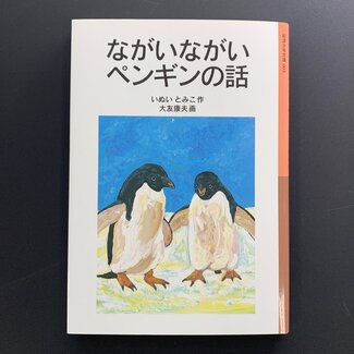 The long, long story of the penguins/ Nagai Nagai Penguin no Hanashi (Japanese)