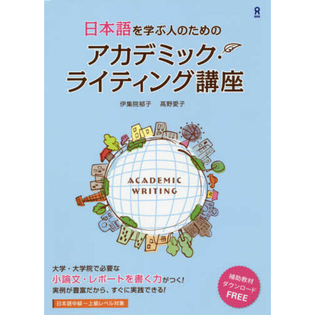 Academic Writing for those who study Japanese