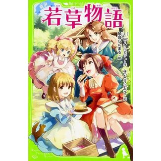 Little Women (Japanese with Furigana)