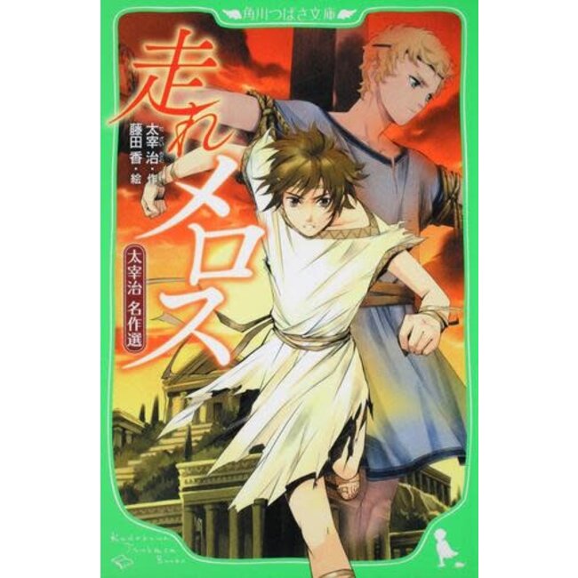 Run, Melos! Collection of Osamu Dazai (Japanese with Furigana)