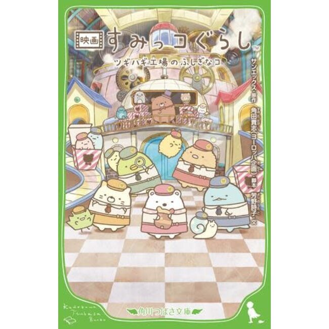 Sumikko Gurashi Movie / Tsugihagi kojo no Fushiginako (Japanese with Furigana)