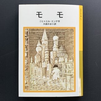 Momo by Michael Ende (Japanese with Frigana)