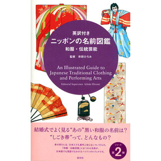 An Illustrated Guide to Japanese Traditional Clothing and Performing Arts [Bilingual]