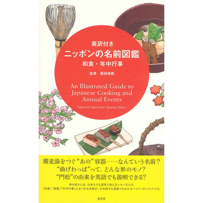 An Illustrated Guide to Japanese Cooking and Annual Events [Bilingual]