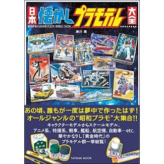 Nippon Nostalgic Plastic Model /Construction kit Picture Book (Japanese)