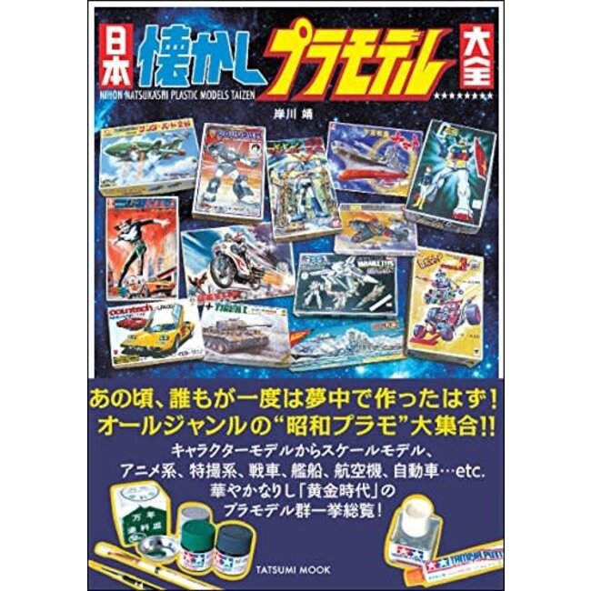 Nippon Nostalgic Plastic Model /Construction kit Picture Book (Japanese)