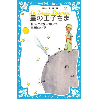 Hoshi No Oujisama /The Little Prince/ Translated By Masahiro Mita (Japanese with Furigana)