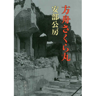 THE ARK SAKURA by Kobo Abe (Japanese)