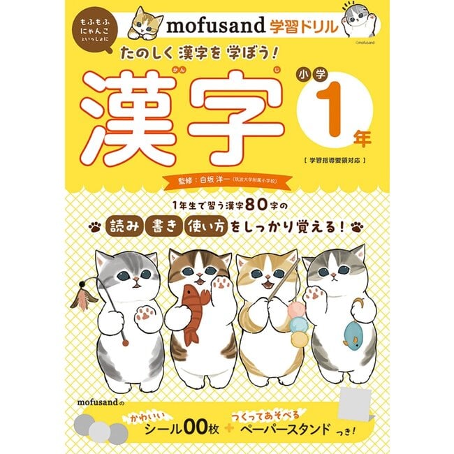 Kanji Drill Grade 1 - Mofusand