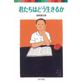 How Do You Live? by Genzaburo Yoshino (Japanese with Furigana)