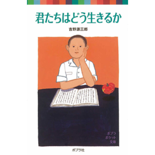 How Do You Live? by Genzaburo Yoshino (Japanese with Furigana)