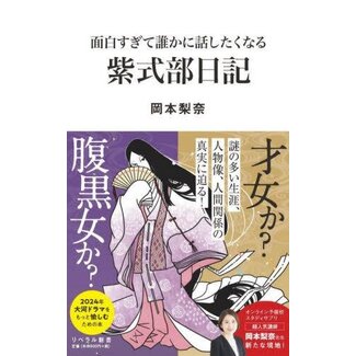 LIBERALSHA Omoshirosugite Darekani Hanashitakunaru Murasaki Shikibu Nikki (Japanese)