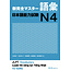 3A Corporation New Kanzen Master JLPT N4 Goi