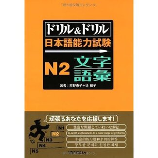 Drill & Drill JLPT N2 Chokai & Dokkai W/ 3CDs