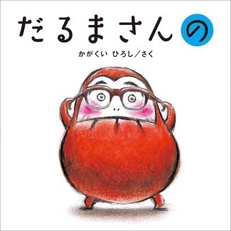 Daruma San No (Japanese Hiragana)