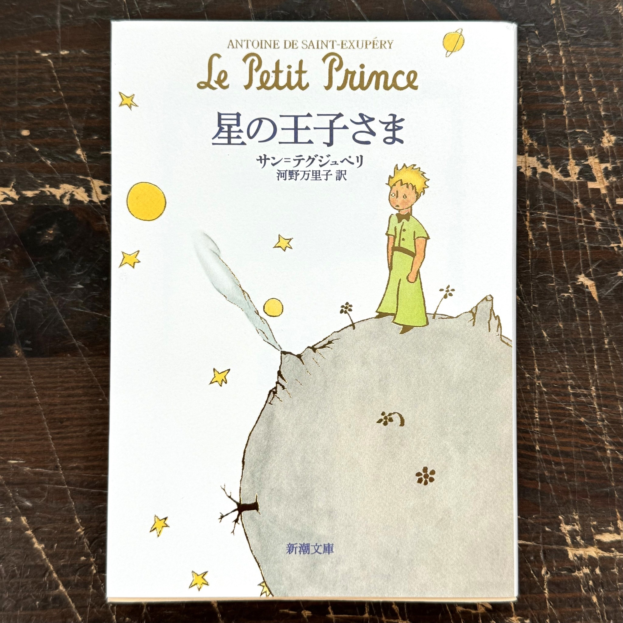 SHINCHOSHA - HOSHI NO OUJISAMA (THE LITTLE PRINCE IN JAPANESE
