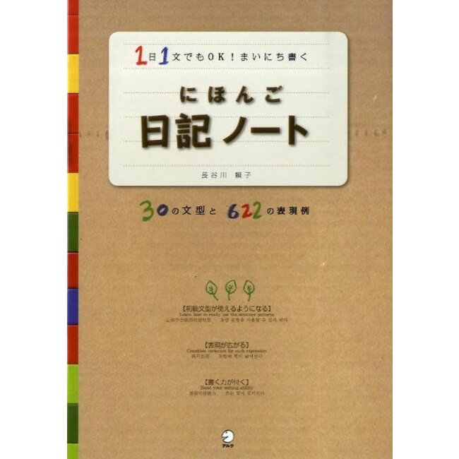 Nihongo Nikki Note -Writing Japanese Diaries-