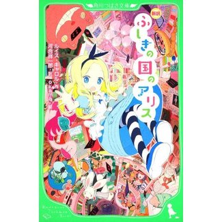 Alice In Wonderland By Lewis Carroll  (Japanese with Furigana)