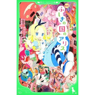 Alice In Wonderland By Lewis Carroll  (Japanese)