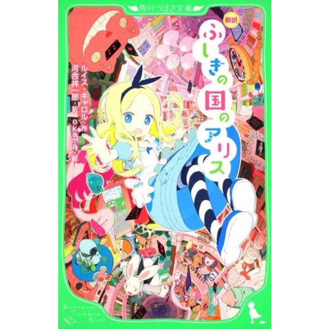 Alice In Wonderland By Lewis Carroll  (Japanese with Furigana)