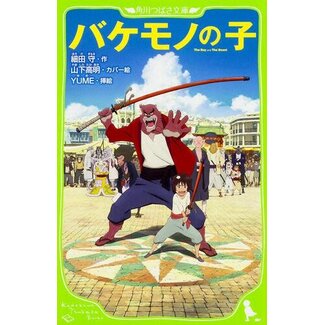 The Boy And The Beast By Mamoru Hosoda  (Japanese)