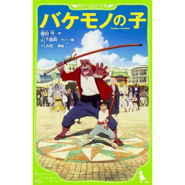 The Boy And The Beast By Mamoru Hosoda  (Japanese)