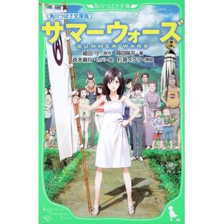 Summer Wars By Mamoru Hosoda  (Japanese)